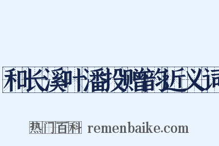 和长溪叶潘投赠韵近义词是什么意思的图片